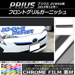 AP フロントグリルガーニッシュステッカー クローム調 トヨタ プリウス ZVW50,ZVW51,ZVW55 2015年12月～ AP-CRM317 入数：1セット(2枚)