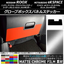 AP グローブボックスパネルステッカー マットクローム調 ニッサン/ミツビシ デイズルークス/eKスペース B21A/B11A AP-MTCR3597_画像1