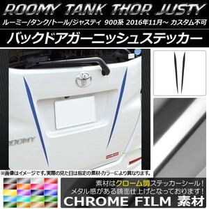 AP バックドアガーニッシュステッカー クローム調 ルーミー/タンク,トール,ジャスティ M900/M910 AP-CRM1125 入数：1セット(2枚)