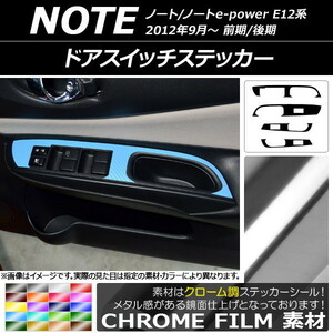 AP ドアスイッチステッカー クローム調 ニッサン ノート/ノートe-power E12系 前期/後期 2012年09月～ AP-CRM3332 入数：1セット(4枚)