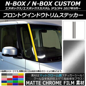 AP フロントウインドウトリムステッカー マットクローム調 ホンダ N-BOX/N-BOXカスタム JF3/JF4 2017年09月～ AP-MTCR2851