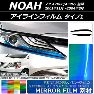 AP アイラインフィルム ミラータイプ タイプ1 トヨタ ノア AZR60系 前期 2001年11月～2004年08月 AP-YLMI069 入数：1セット(2枚)