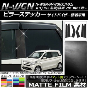 AP ピラーステッカー マット調 ホンダ N-WGN/N-WGNカスタム JH1/JH2 サイドバイザー装着車用 2013年11月～ 色グループ2 AP-CFMT517