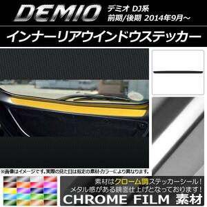 AP インナーリアウインドウステッカー クローム調 マツダ デミオ DJ系 前期/後期 AP-CRM1358