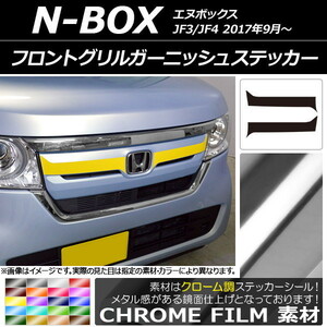 AP フロントグリルガーニッシュステッカー クローム調 ホンダ N-BOX JF3/JF4 2017年09月～ AP-CRM2823 入数：1セット(2枚)