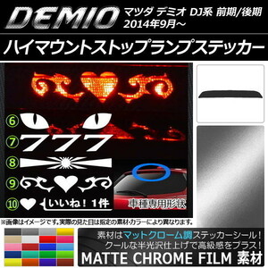 AP ハイマウントストップランプステッカー マットクローム調 マツダ デミオ DJ系 前期/後期 タイプグループ2 AP-MTCR1329