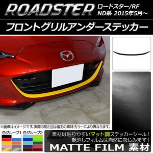 AP フロントグリルアンダーステッカー マット調 マツダ ロードスター/ロードスターRF ND系 2015年05月～ 色グループ2 AP-CFMT2481