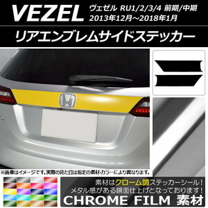 AP リアエンブレムサイドステッカー クローム調 ホンダ ヴェゼル RU1/2/3/4 前期/中期 2013年12月～2018年01月 AP-CRM3448