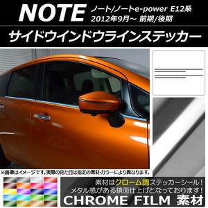 AP サイドウインドウラインステッカー クローム調 ニッサン ノート/ノートe-power E12系 前期/後期 2012年09月～ AP-CRM3281