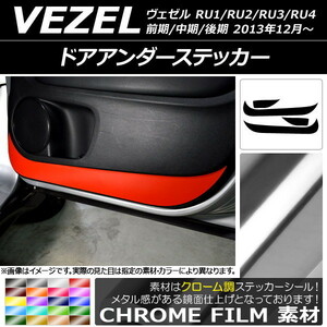 AP ドアアンダーステッカー クローム調 ホンダ ヴェゼル RU1/2/3/4 前期/中期/後期 2013年12月～ AP-CRM3592 入数：1セット(4枚)