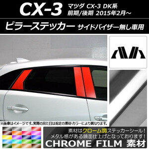 AP ピラーステッカー クローム調 マツダ CX-3 DK系 前期/後期 2015年02月～ AP-CRM3368 入数：1セット(6枚)