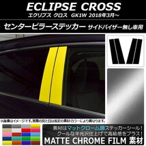 AP センターピラーステッカー マットクローム調 ミツビシ エクリプス クロス GK1W AP-MTCR3818 入数：1セット(4枚)_画像1