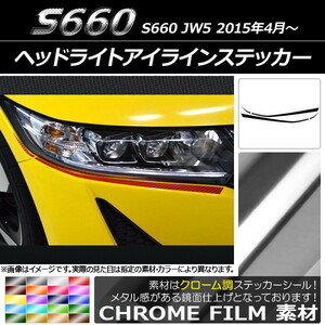 AP ヘッドライトアイラインステッカー クローム調 ホンダ S660 JW5 2015年04月～ AP-CRM2016 入数：1セット(4枚)