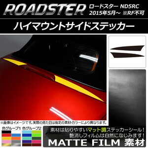 AP ハイマウントサイドステッカー マット調 マツダ ロードスター ND5RC 2015年05月～ 色グループ2 AP-CFMT2444 入数：1セット(2枚)