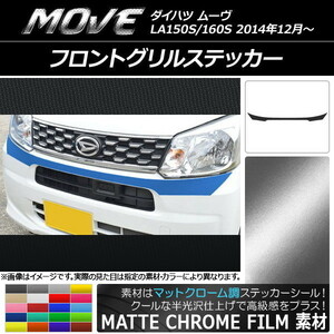 AP フロントグリルステッカー マットクローム調 ダイハツ ムーヴ LA150S/LA160S 2014年12月～ AP-MTCR1180