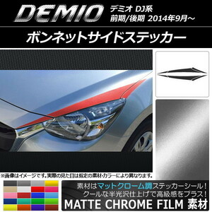 AP ボンネットサイドステッカー マットクローム調 マツダ デミオ DJ系 前期/後期 AP-MTCR1310 入数：1セット(6枚)