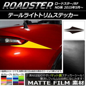 AP テールライトトリムステッカー マット調 マツダ ロードスター/ロードスターRF ND系 2015年05月～ AP-CFMT2442 入数：1セット(2枚)