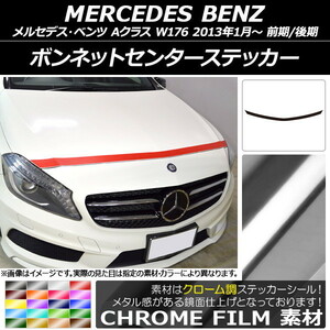 AP ボンネットセンターステッカー クローム調 メルセデス・ベンツ Aクラス W176 前期/後期 2013年01月～ AP-CRM2728