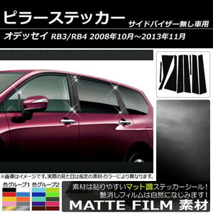 AP ピラーステッカー マット調 ホンダ オデッセイ RB3/RB4 サイドバイザー無し用 2008年10月～2013年11月 色グループ2 AP-CFMT219