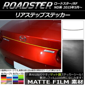 AP リアステップステッカー マット調 マツダ ロードスター/ロードスターRF ND系 2015年05月～ 色グループ2 AP-CFMT2430