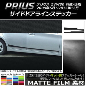 AP サイドドアラインステッカー マット調 トヨタ プリウス ZVW30 前期/後期 2009年05月～2015年12月 色グループ2 AP-CFMT197