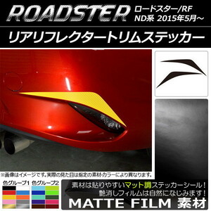 AP リアリフレクタートリムステッカー マット調 マツダ ロードスター/ロードスターRF ND系 2015年05月～ AP-CFMT2437 入数：1セット(2枚)