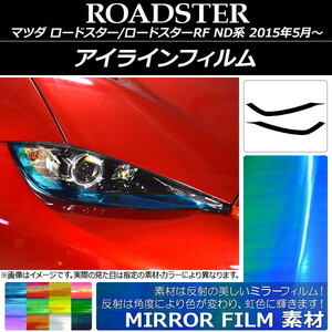 AP アイラインフィルム ミラータイプ マツダ ロードスター/ロードスターRF ND系 AP-YLMI007 入数：1セット(2枚)