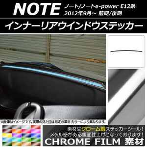 AP インナーリアウインドウステッカー クローム調 ニッサン ノート/ノートe-power E12系 前期/後期 2012年09月～ AP-CRM3345