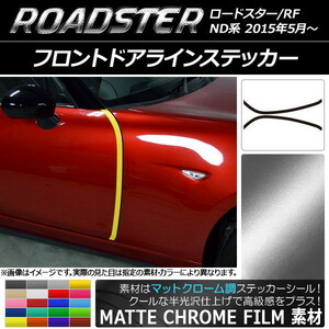 AP フロントドアラインステッカー マットクローム調 マツダ ロードスター/ロードスターRF ND系 2015年05月～ AP-MTCR2507