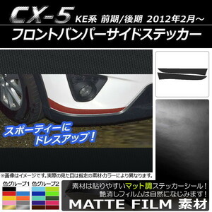 AP フロントバンパーサイドステッカー マット調 マツダ CX-5 KE系 前期/後期 2012年02月～ 色グループ2 AP-CFMT423 入数：1セット(2枚)