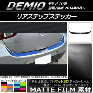 AP リアステップステッカー マット調 マツダ デミオ DJ系 前期/後期 色グループ1 AP-CFMT1326 入数：1セット(2枚)