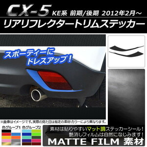 AP リアリフレクタートリムステッカー マット調 マツダ CX-5 KE系 前期/後期 2012年02月～ 色グループ2 AP-CFMT445 入数：1セット(2枚)