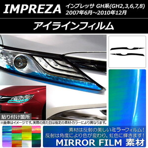 AP アイラインフィルム ミラータイプ スバル インプレッサ GH系 2007年06月～2010年12月 AP-YLMI116 入数：1セット(4枚)