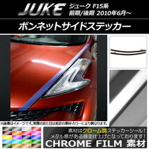 AP ボンネットサイドステッカー クローム調 ニッサン ジューク F15系 前期/後期 AP-CRM1886 入数：1セット(4枚)_画像1