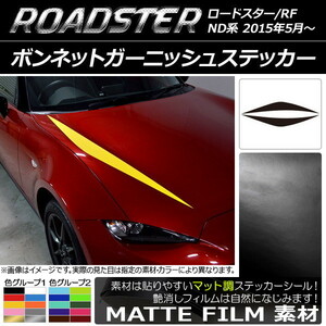 AP ボンネットガーニッシュステッカー マット調 マツダ ロードスター/ロードスターRF ND系 2015年05月～ 色グループ2 AP-CFMT2469