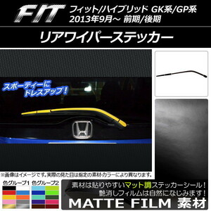 AP リアワイパーステッカー マット調 ホンダ フィット/ハイブリッド GK系/GP系 前期/後期 2013年09月～ 色グループ2 AP-CFMT2281