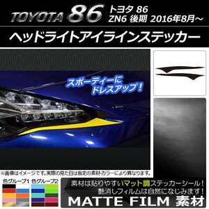 AP ヘッドライトアイラインステッカー マット調 トヨタ 86 ZN6 後期 2016年8月～ 色グループ1 AP-CFMT2230 入数：1セット(2枚)