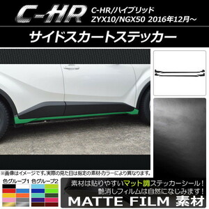 AP サイドスカートステッカー マット調 トヨタ C-HR NGX10/NGX50 ハイブリッド可 色グループ2 AP-CFMT1028 入数：1セット(6枚)