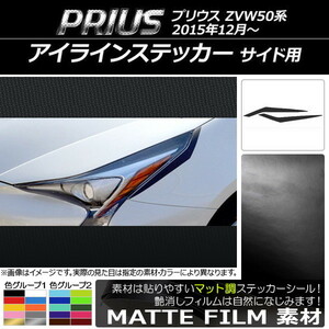 AP アイラインステッカー マット調 サイド用 トヨタ プリウス ZVW50系 2015年12月～ 色グループ2 AP-CFMT070 入数：1セット(2枚)