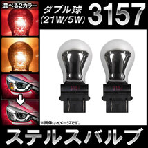 AP ステルスバルブ ハロゲン 3157 ウェッジ ダブル球 アメリカ車など 12V 21W/5W 選べる2カラー AP-LL101 入数：2個_画像1