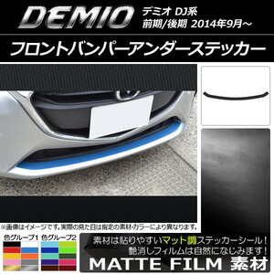 AP フロントバンパーアンダーステッカー マット調 マツダ デミオ DJ系 前期/後期 色グループ1 AP-CFMT1320