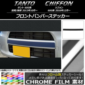 AP フロントバンパーステッカー クローム調 ダイハツ/スバル タント/シフォン 600系 カスタム不可 AP-CRM1257