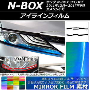 AP アイラインフィルム ミラータイプ ホンダ N-BOX JF1/JF2 カスタム不可 2011年12月～2017年09月 AP-YLMI028 入数：1セット(2枚)