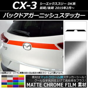 AP バックドアガーニッシュステッカー マットクローム調 マツダ CX-3 DK系 前期/後期 2015年02月～ AP-MTCR3214