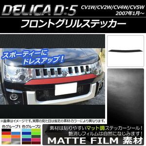 AP フロントグリルステッカー マット調 ミツビシ デリカD：5 CV1W/CV2W/CV4W/CV5W 2007年1月～ 色グループ2 AP-CFMT657