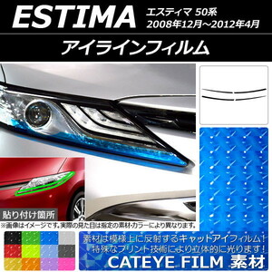 AP アイラインフィルム キャットアイタイプ トヨタ エスティマ 50系 2008年12月～2012年04月 AP-YLCT164 入数：1セット(4枚)