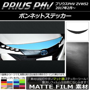 AP ボンネットステッカー マット調 プリウスPHV ZVW52 2017年2月～ 色グループ2 AP-CFMT1391