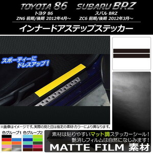 AP インナードアステップステッカー マット調 トヨタ/スバル 86/BRZ ZN6/ZC6 前期/後期 2012年3月～ 色グループ2 AP-CFMT2217