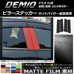 AP ピラーステッカー マット調 マツダ デミオ DJ系 サイドバイザー装着車用 色グループ2 AP-CFMT1360 入数：1セット(4枚)