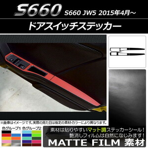 AP ドアスイッチステッカー マット調 ホンダ S660 JW5 2015年04月～ 色グループ2 AP-CFMT2072 入数：1セット(4枚)